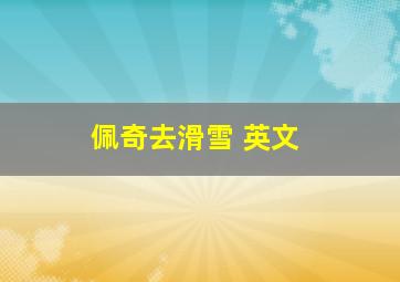 佩奇去滑雪 英文